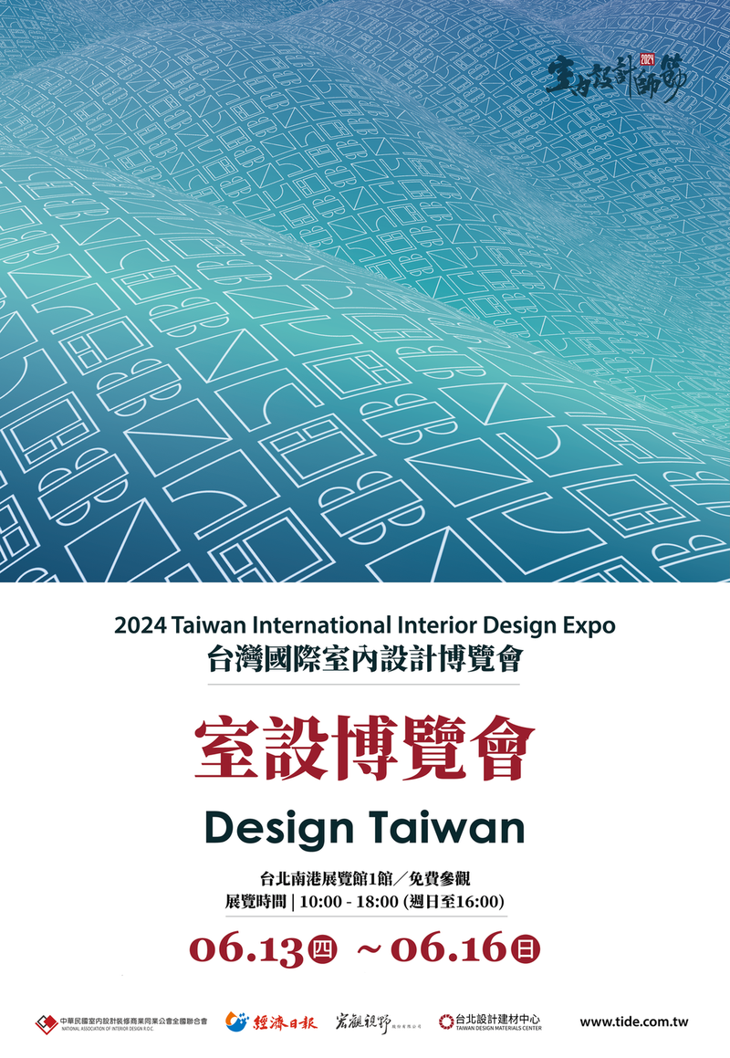 台灣國際室內設計博覽會；設計台灣；展覽